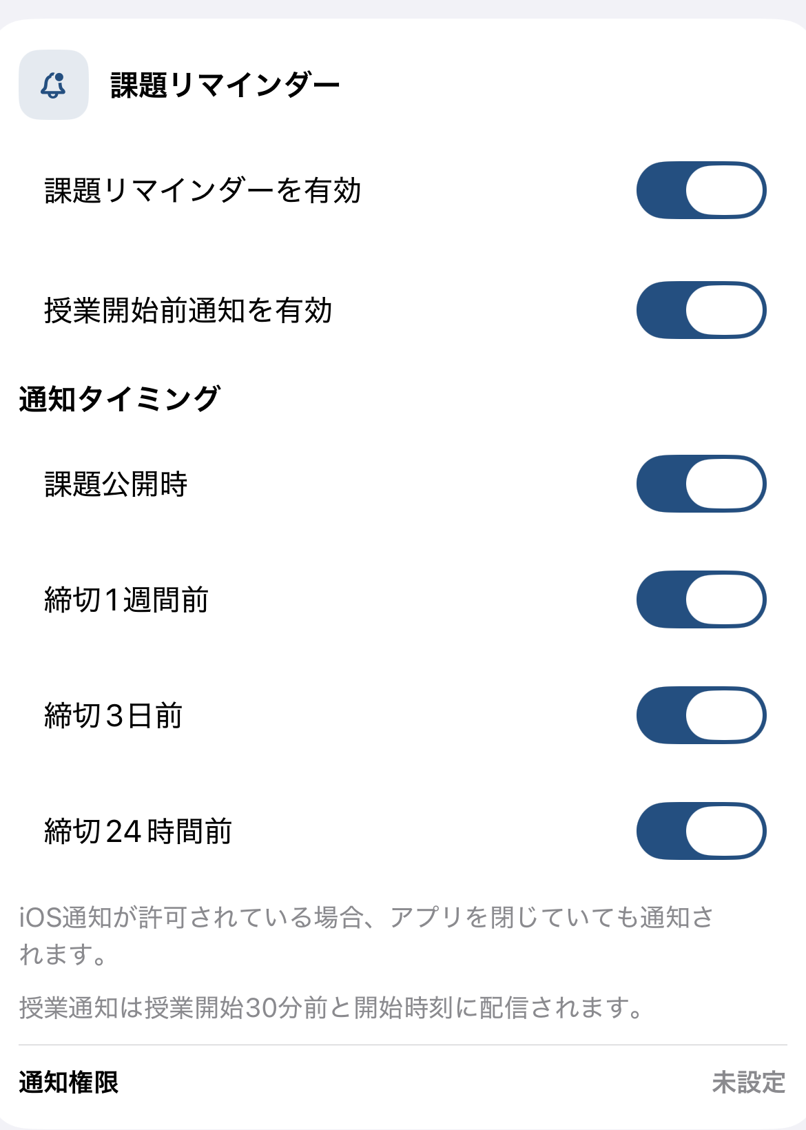 課題リマインダー設定